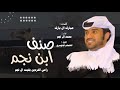 صنف ابن نجم كلمات حمد ال بارك اداء محمد ال نجم حصريا 2021 