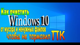 Как очистить Windows 10 от мусора ➤ Как почистить компьютер чтобы не тормозил