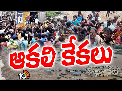 Vijayawada Floods Crisis | Food Distribution | విజయవాడలో ఆకలి కేకలు | 10TV News