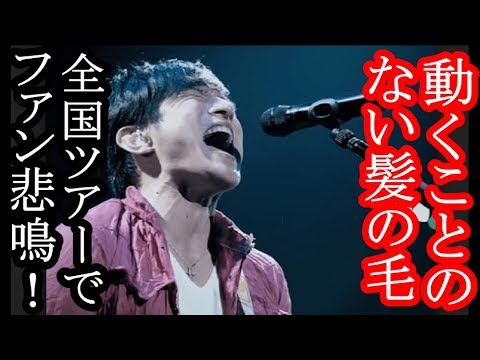 悲報 ミスチル桜井 ライブでのハゲた画像にファンからは悲鳴が Youtube