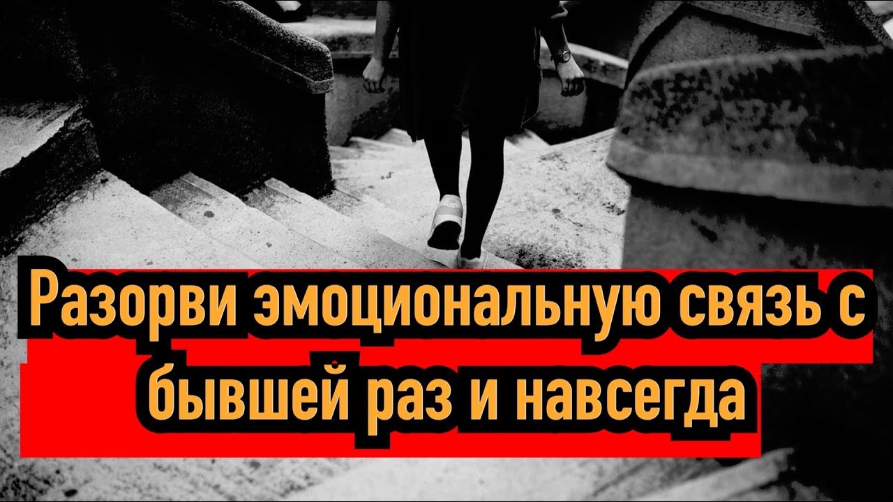 Разрыв связей с бывшими