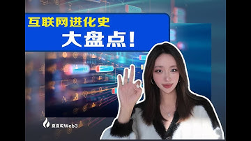 互联网是怎么进化到web3.0的呢？