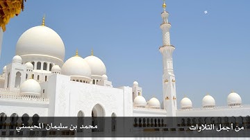 تلاوة عجيبة وخشوع رهيب  .. سورة الزمر .. محمد بن سليمان المحيسني لعام ١٤١٩ هـ