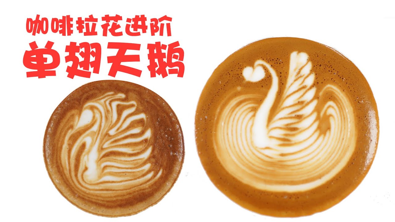 [ Tutorial ]HOW TO MAKE SWAN LATTE ART PERFECTLY?一步一步完成一杯 ...