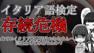 イタリア語検定の存続危機【イタリア語検定協会を支援しませんか？】