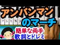 【アンパンマンのマーチ】それいけアンパンマン/簡単ピアノ歌詞とドレミ字幕付き両手