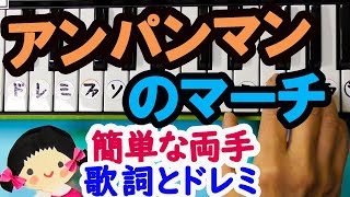 【アンパンマンのマーチ】それいけアンパンマン/簡単ピアノ歌詞とドレミ字幕付き両手