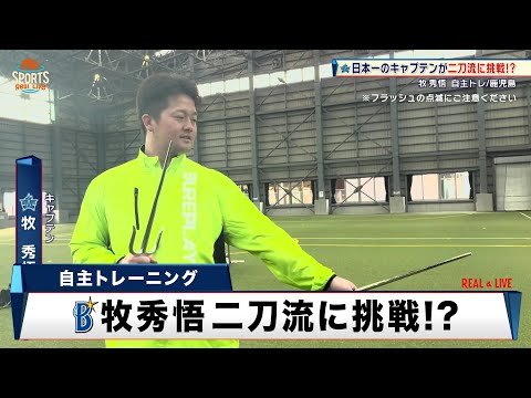 【DeNA】牧秀悟が二刀流に挑戦!?沖縄伝統の武具『釵』で確実性の高い打撃フォーム習得へ