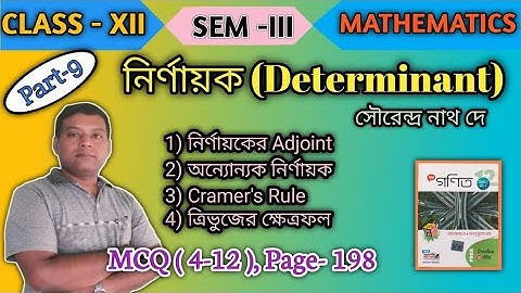 Part-9 | Determinant | নির্ণায়ক | Class 12 | Semester -3 | Level-1| S.N.Dey