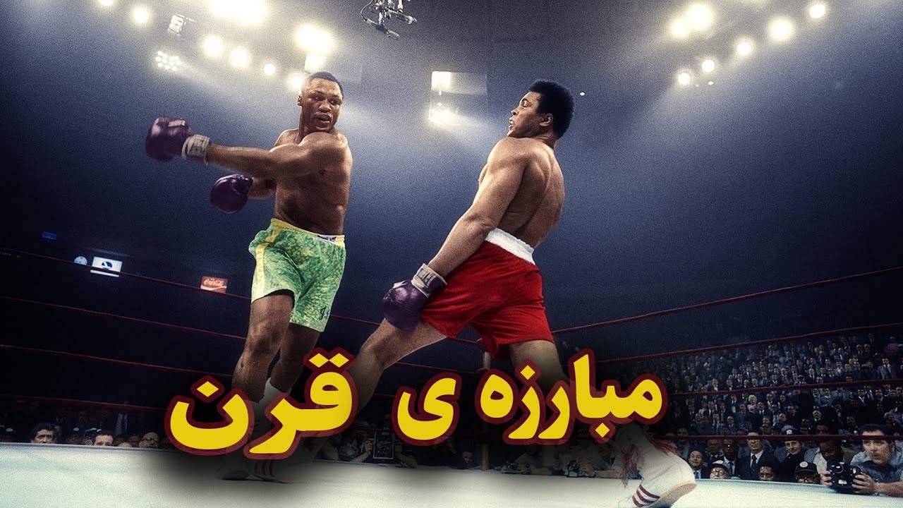 نبرد محمدعلی و جوفریزر// مبارزه ی قرن