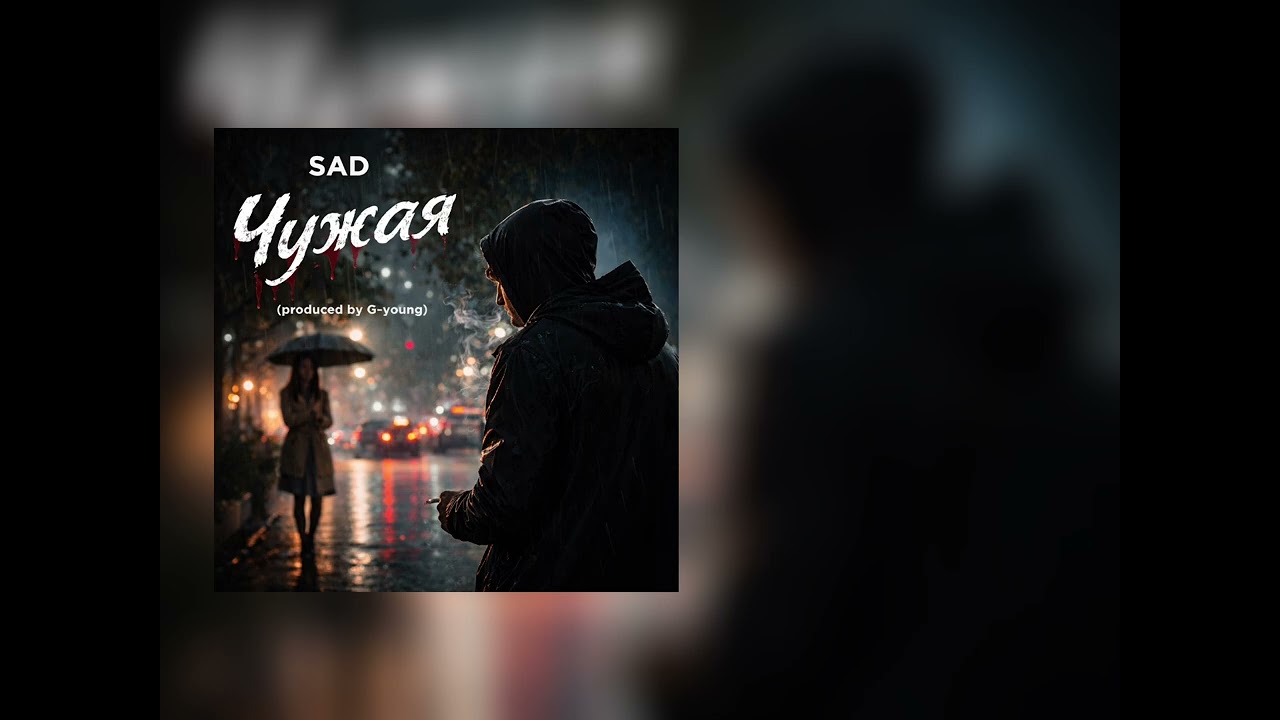 SAD - Чужая (produced by G-young)