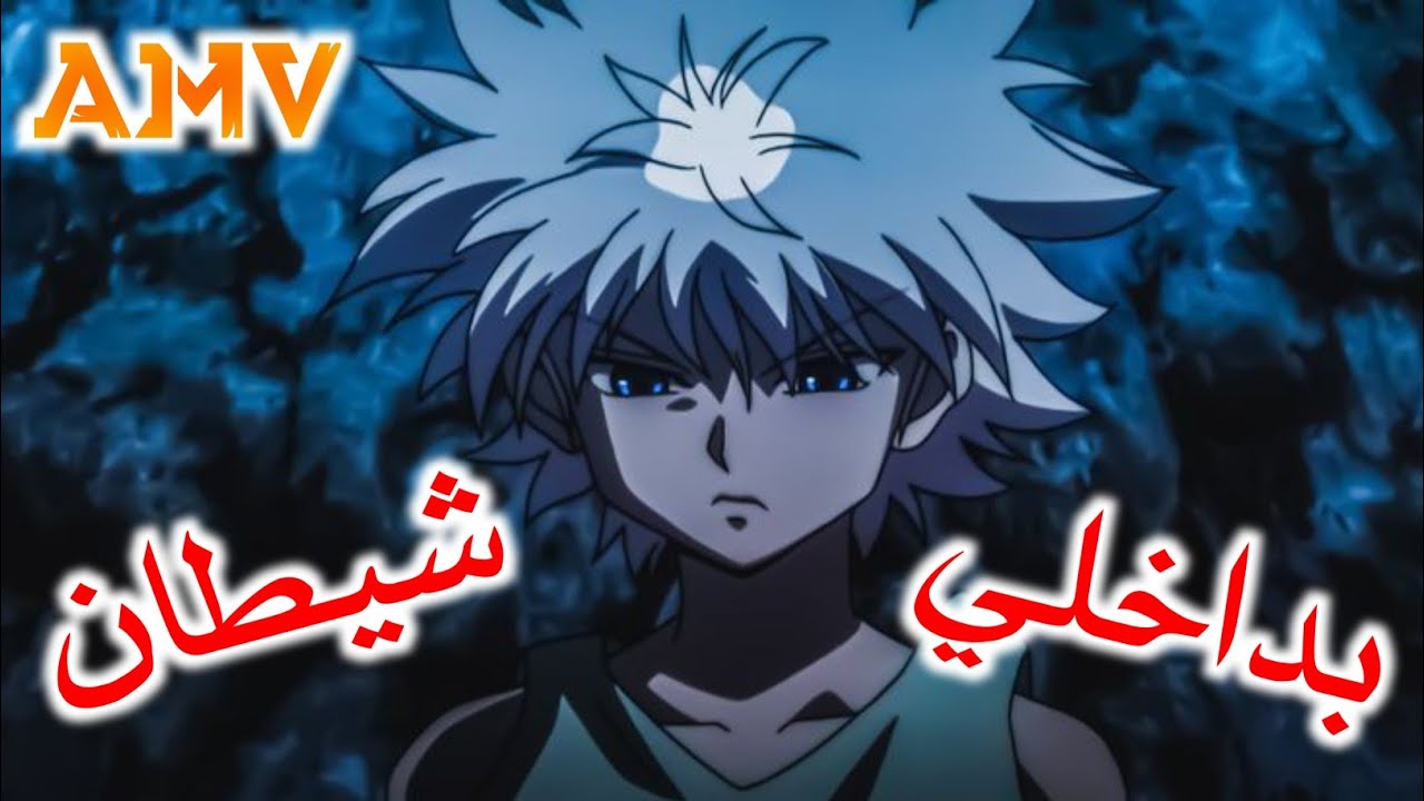 أغنية أجنبية حماسية🎵بداخلي شيطان🎵على كيلوا💙 AMV مترجمة للعربي my demons