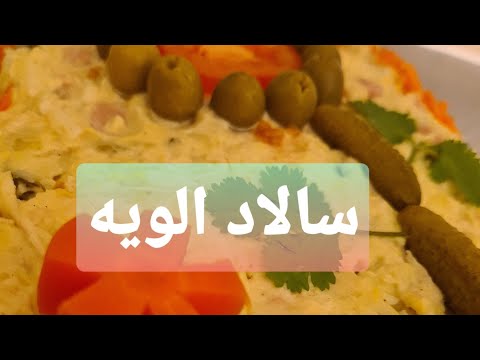 تصویری: سالاد ژامبون و پنیر آبدار که مهمانان می توانند ظرف یک دقیقه آن را جارو کنند