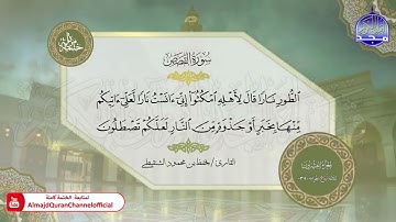 سورة القصص القارئ يحفظ الشنقيطي