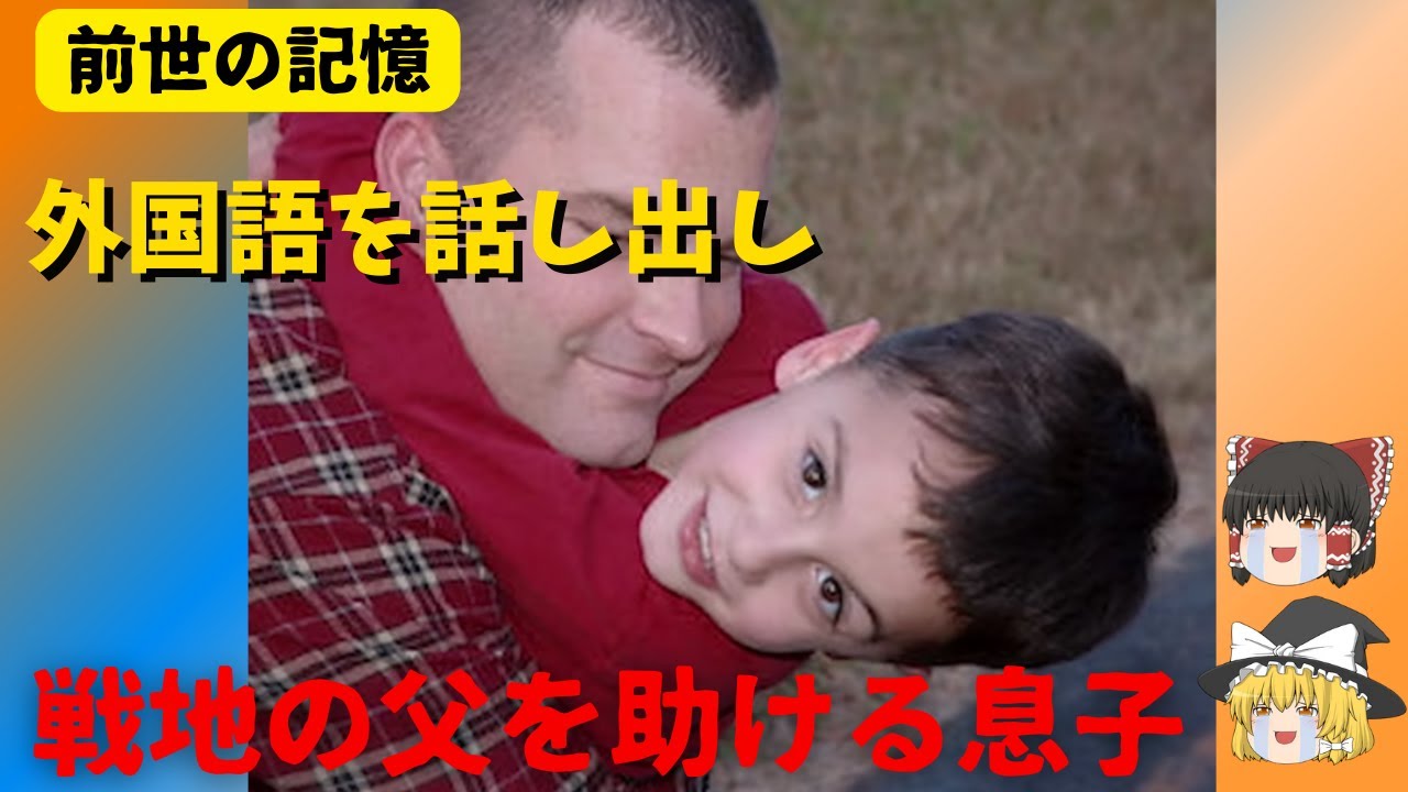 【前世の記憶】兵隊の経験で家族を守る子供【ゆっくり解説】 - YouTube