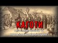 Цікава історія 39. Каготи – каста недоторканих чи народ-ізгой Західної Європи?