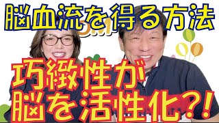 巧緻性が脳を活性化させる　手遊び歌の導入から、口蓋トレーニングの効果とは　【特典パート】身近な運動で脳血流を得る方法