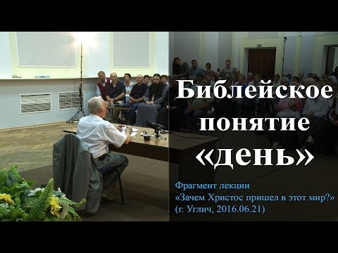 Библейское понятие «день». — Осипов А.И. Библейское понятие «день». — Осипов А.И.