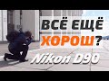 Nikon D90 - НЕДОРОГАЯ ЛЕГЕНДА