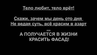 Зачем мы день ото дня не ведая суть, всё красим ФАСАД!