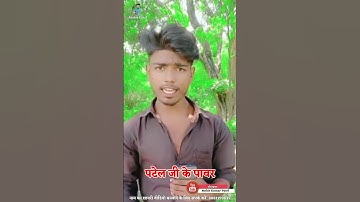 🥰Patel ji ke power love_ 😈attitude Bhojpuri shayari status video_ 😘Bhojpuri sayari 💥shortvideo