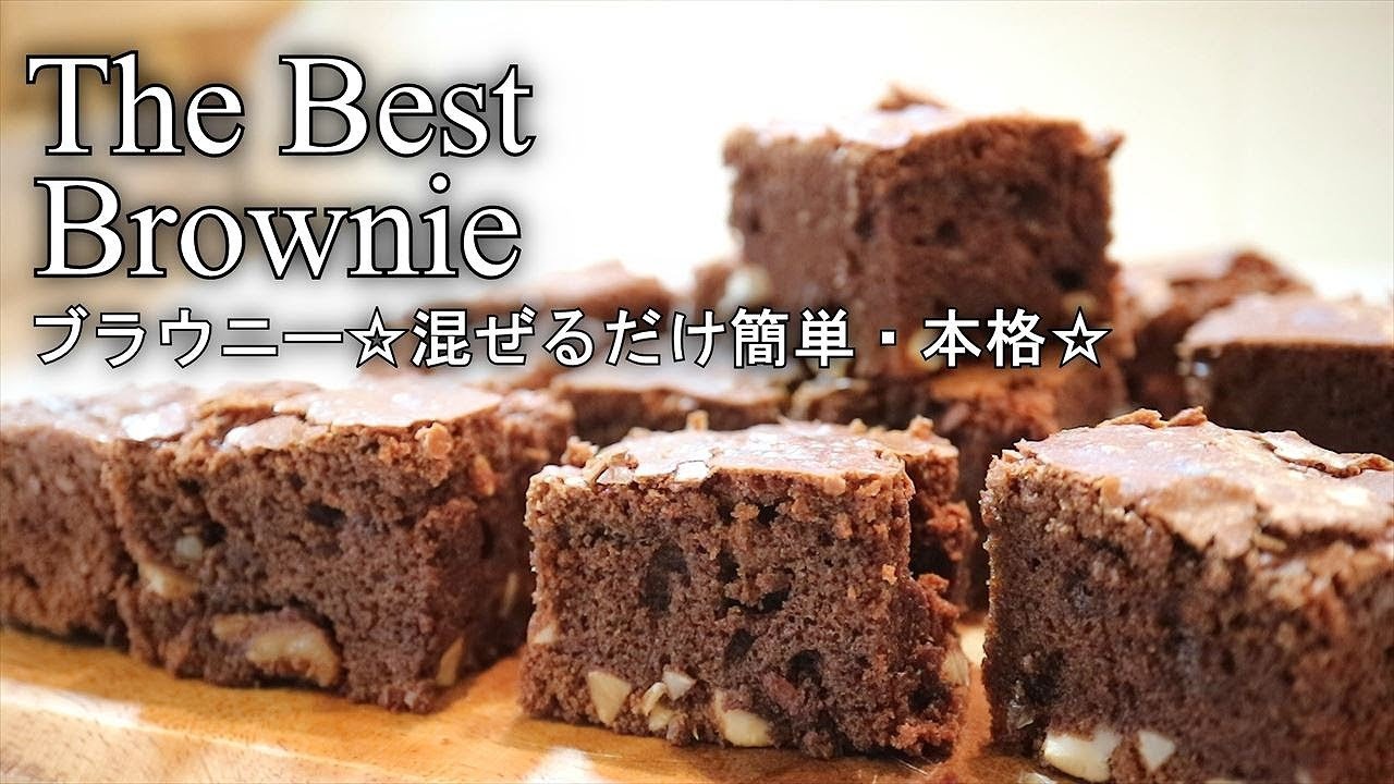 バレンタイン簡単レシピ ブラウニーの作り方 混ぜるだけ簡単 本格 Brownie Recipes Coris Cooking Youtube