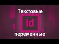 Текстовые переменные в Indesign и их применение