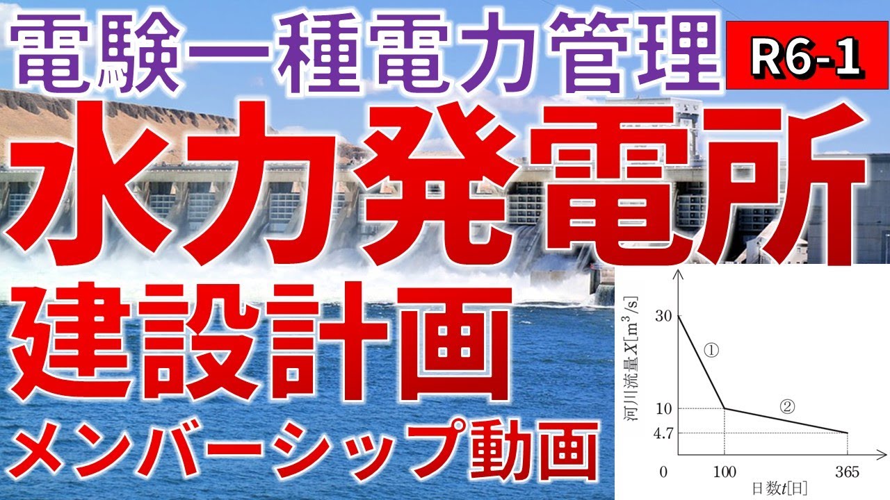 メンバーシップ限定）【電験一種電力管理（模範解答解説）】水力発電所