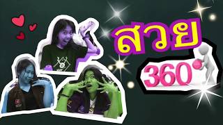 สวย 360 องศา