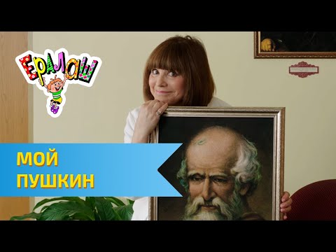 Ералаш Мой Пушкин (Выпуск №323)