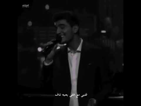 انا لو غالي عليك هتخاف تجرح قلبي محمد عساف