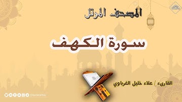 سورة الكهف | « علاء الغرباوي »