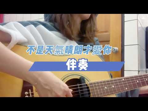 不是因為天氣晴朗才愛你 伴奏