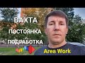 Area Work | работа | вахта | подработка