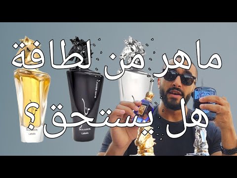 Lattafa Maahir Line خط ماهر من لطافة و العطور التي يحاكيها Lattafa Parfums