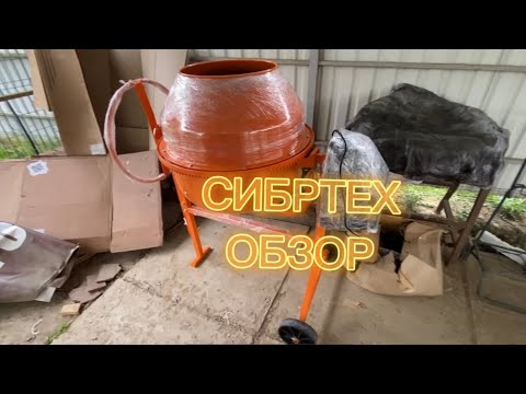 Бетономешалка Сибртех БСЕ