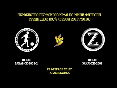 Видео к матчу ДЮСШ Закамск-2009 - ДЮСШ Закамск-2008-2