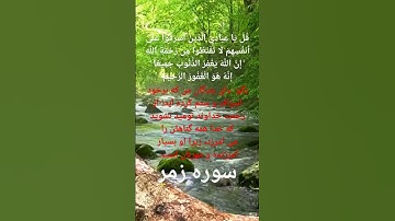 تلاوت سوره زمر آیه 53 باترجمه فارسی