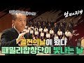 [남자의 자격 ＃18][패밀리 합창단] 두구두구두구 결전의 날!! 이 날을 위해 갈고 닦은 패밀리 합창단의 합창! 과연 수상을 할 수 있을까? | KBS 방송