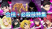 グラクロ 必殺技 合技特集 Part15 新キャラ 新ボス エスカノール エレイン リズ ディアンヌ ゼルドリスなどなど 七つの大罪 光と闇の交戦 グランドクロス Youtube