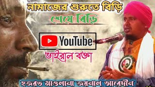 Maulana Joynal Abedin Malda | মাওলানা জয়নাল আবেদীন | নবী দিবসের ওয়াজ | New Waz | Nabi dibos waz |