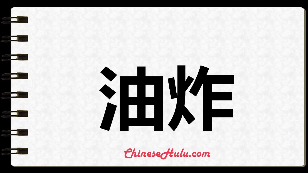 How to Write fry in Mandarin Chinese YouTube