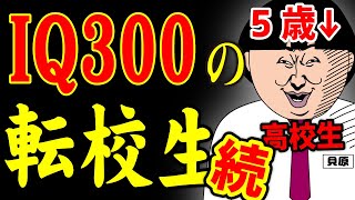 【アニメ】IQ300の転校生（続編）ｗｗｗｗｗｗｗｗｗｗｗｗｗｗ