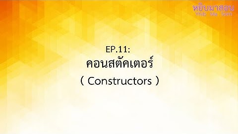 EP.11 : คอนสตัคเตอร์ ( Constructors )