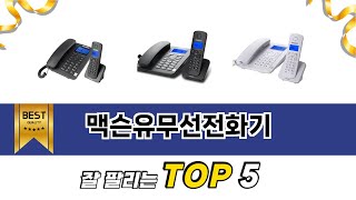 맥슨유무선전화기 TOP 5 구매정보