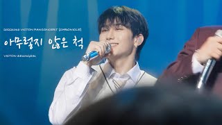 [4K] 221016 빅톤 팬콘 - '아무렇지 않은 척' 직캠 승식 FOCUS | 2022 VICTON FANCONCERT [CHRONICLE]