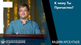 картинка: К чему ты причастен? | Арсентьев Вадим |13.07.2025|