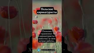 Польские карикатуристы