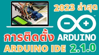 EP.1 วิธีการติดตั้งโปรแกรม Arduino IDE