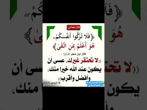 قال تعالى فلا ت ز ك وا أ نف س ك م هو أعلم بمن اتقى قال ابن حجر رحمه الله لا تحتقر غيرك
